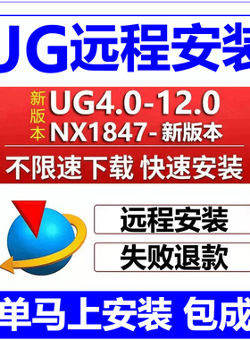 ug远程安装nx2512/2506/2412/2406ug10.0/12.0软件安装包星空燕秀