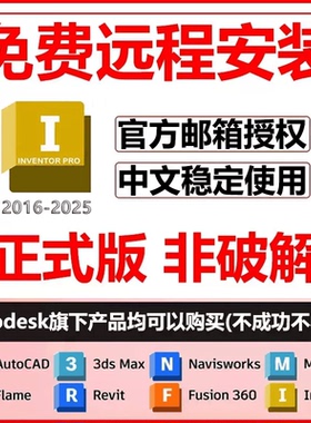 inventor软件安装2026/2025/2024/23/22/21/2020inventor远程安装