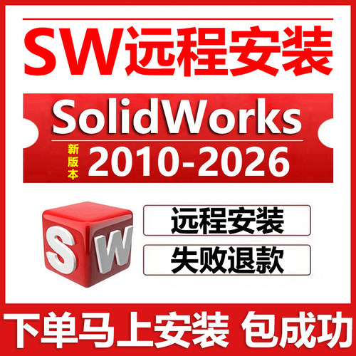 sw远程安装2026/2025/2024/2023/22/21/2020solidworks软件安装包