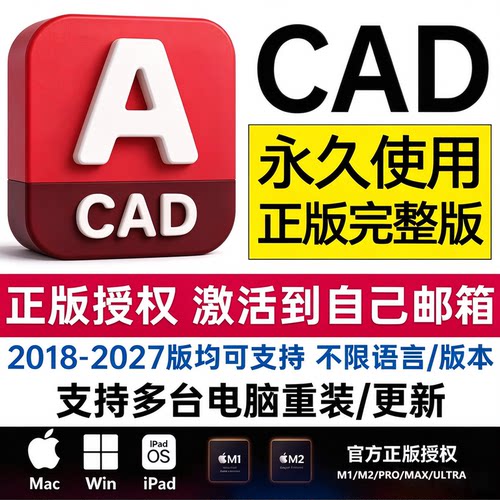 AutoCAD 正版软件激活邮箱授权远程安装2027-2024win/mac永久苹果