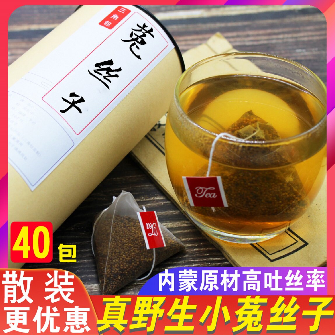 三角包定制内蒙古菟丝子茶泡水茶兔丝子菟丝子男菟丝子散装500g克