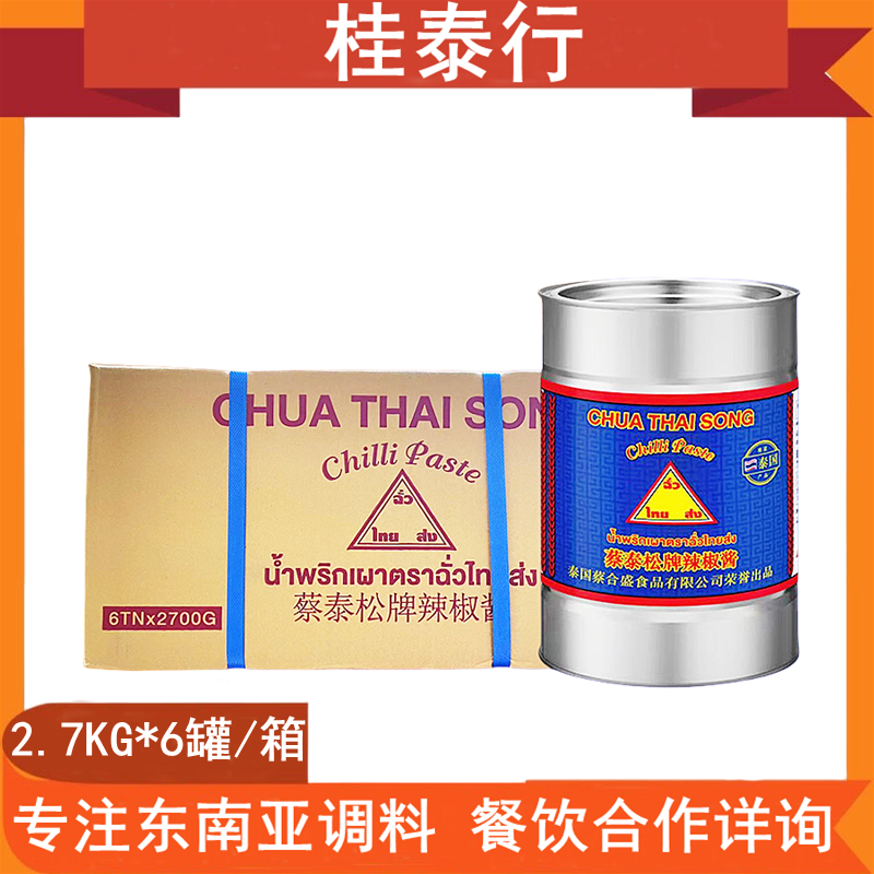 【整箱】蔡泰松牌辣椒酱泰国进口香椒膏冬阴功调味料辣椒膏2.7kg