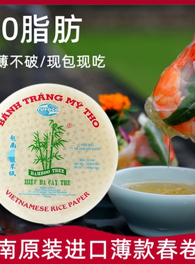 越竹林春卷皮 越南进口水晶饼皮米纸生食春卷皮春饼皮低脂肪340g