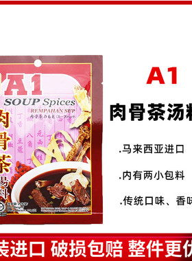 马来西亚特产A1肉骨茶汤料包35g汤包料煲汤料新加坡式排骨汤