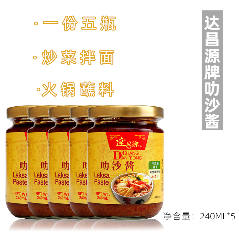 5瓶装 达昌源叻沙酱 新加坡进口娘惹喇沙酱 LASKA PASTE 240G*5 粮油调味/速食/干货/烘焙 酱类调料 原图主图