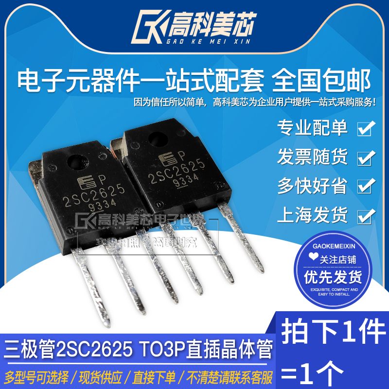 高科美芯云野三极管2sc2625to3p直插高速开关硅npn晶体管(一个)