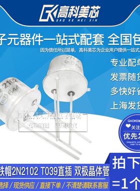 高科美芯云野三极管铁帽2N2102 T039直插 双极晶体管（一个）