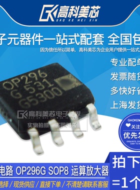 高科美芯云野 IC集成电路 OP296G SOP8 运算放大器（一个）
