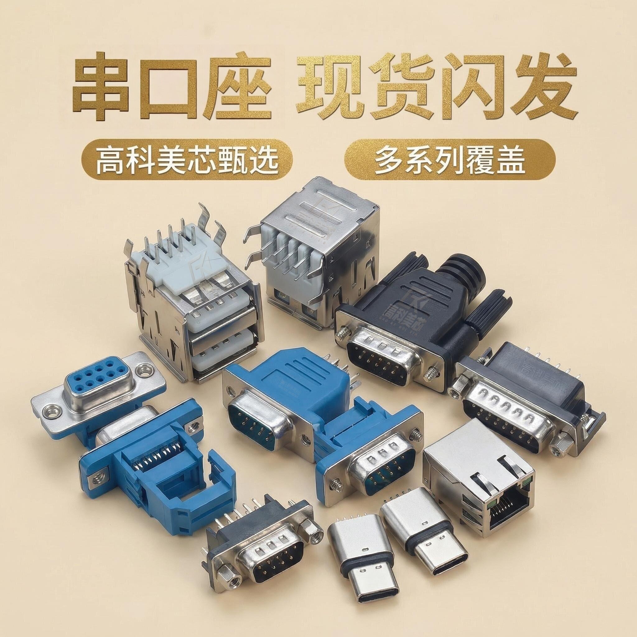 DB串口座/转换头/迷你USB/RJ45插座/内存卡座/SCSI座/PS2键盘鼠标