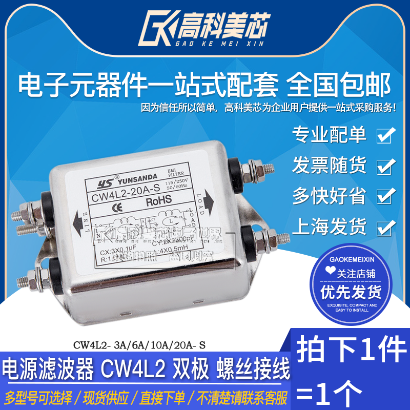 高科美芯云野 电源滤波器 cw4l2-3a/6a/10a/20a-s 双极 螺丝接线