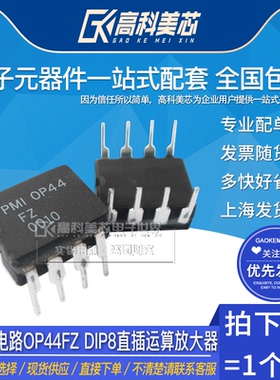 高科美芯云野IC集成电路OP44FZ DIP8直插运算放大器（一个）