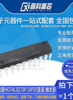 高科美芯云野IC集成电路HD74LS273P DIP20直插 触发器（一个）