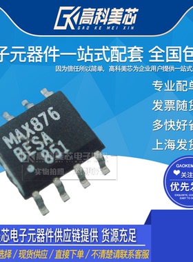 高科美芯云野 集成电路 MAX876BESA MAXIM SOP8 贴片