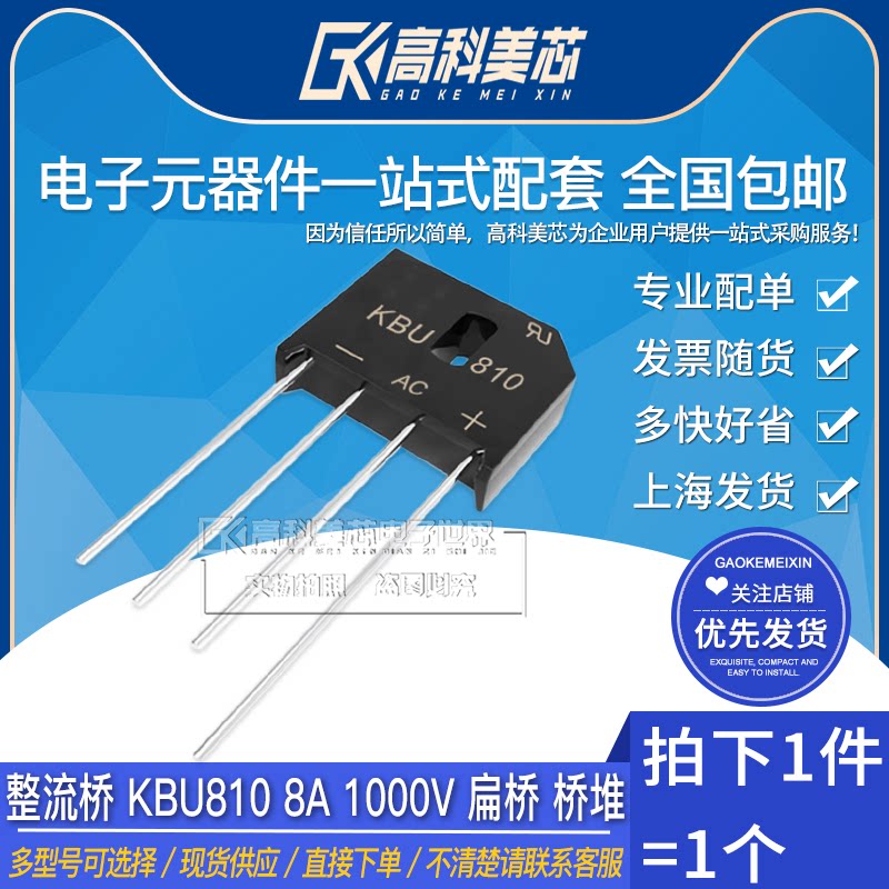 高科美芯 整流桥 kbu810 8a 1000v 扁桥 桥堆整流器 正(一个)
