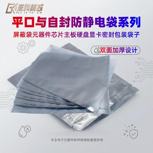 高科美芯平口防静电屏蔽密封袋