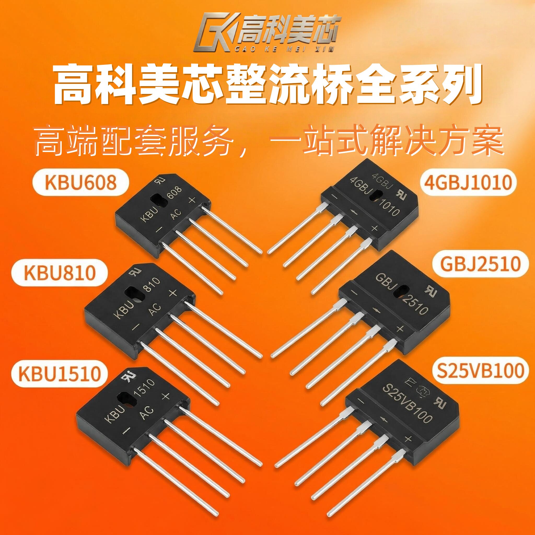 整流桥KBU810/608/KBU1510/4GBJ1010/桥堆GBJ2510/S25VB100/MB6S