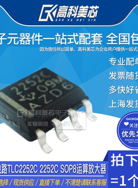 高科美芯云野IC集成电路TLC2252C 2252C SOP8运算放大器（一个）