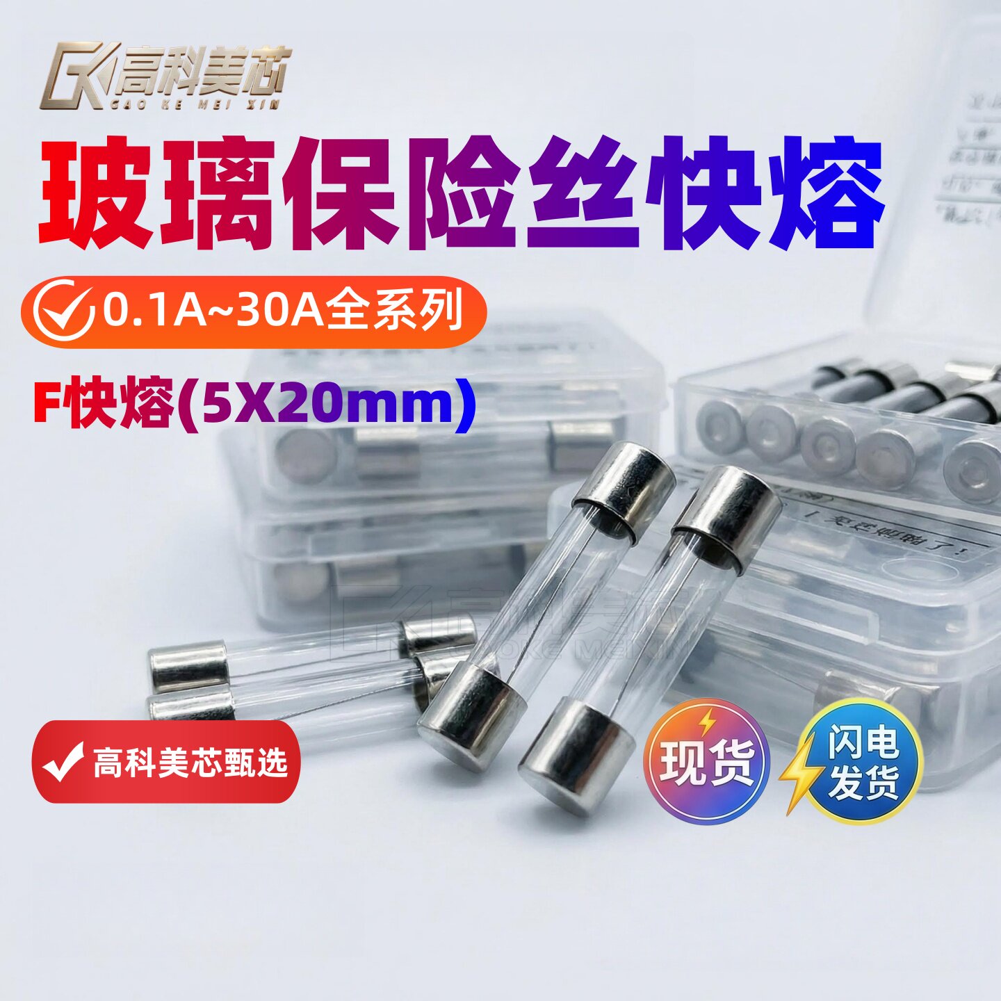 高科美芯 5盒 F快熔玻璃保险丝250V 保险管5X20mm 0.1A 2A 8A 20A