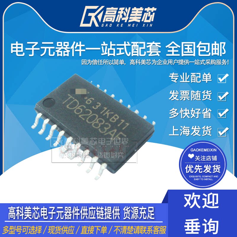 高科美芯云野 集成电路 td62083af 贴片sol18宽体