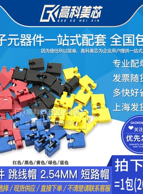 高科美芯云野跳线帽2芯2PIN短路帽红色/黑色/绿色/黄色 2.54间距