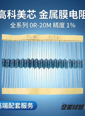 高科美芯 0.5W金属膜电阻0R/10R/470R/8.2K/10K/1M/20M电阻1%精度