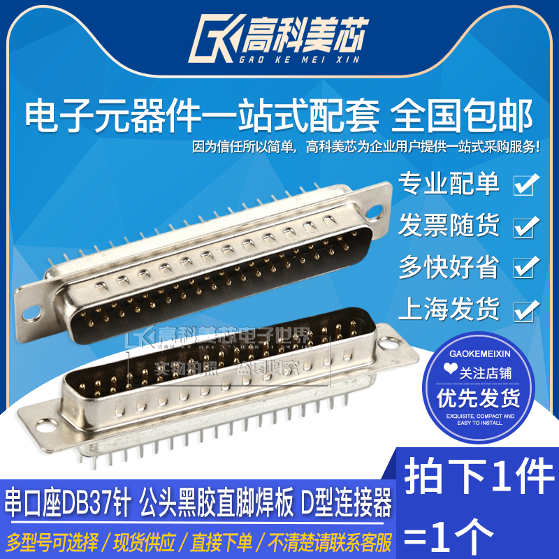 高科美芯云野串口座db37针 公头 黑胶直脚焊板 d型连接器(一个)