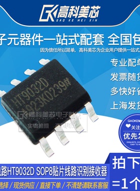 高科美芯云野IC集成电路HT9032D SOP8贴片线路识别接收器（一个）