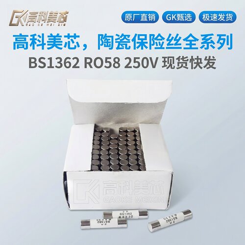 高科美芯陶瓷保险丝BS1362全系列