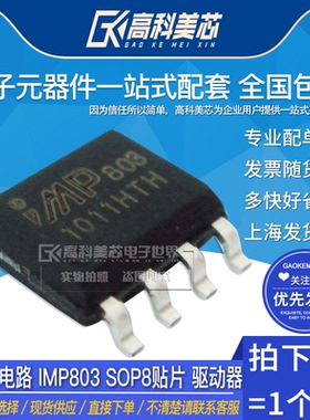 高科美芯云野IC集成电路 IMP803 SOP8贴片 驱动器（一个）