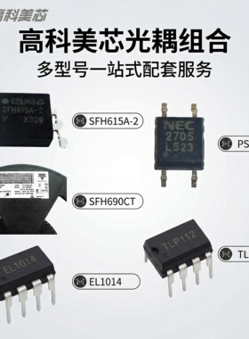 高科美芯 光耦SFH615A-2/SFH690CT/EL1014/PS2705/TLP112贴片