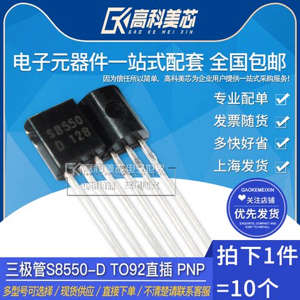 高科美芯云野功率三极管S8550-D TO92直插 PNP硅晶体管（10个）