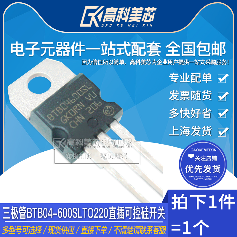高科美芯云野三极管btb04-600slto220直插可控硅开关(一个)