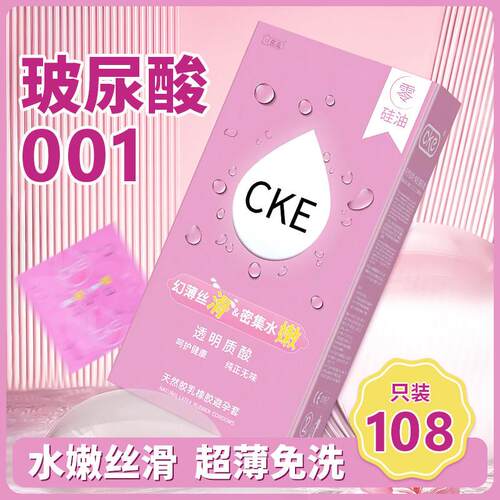 名流CKE玻尿酸避孕套超薄无硅油水溶性免洗108祇装安全套套子正品