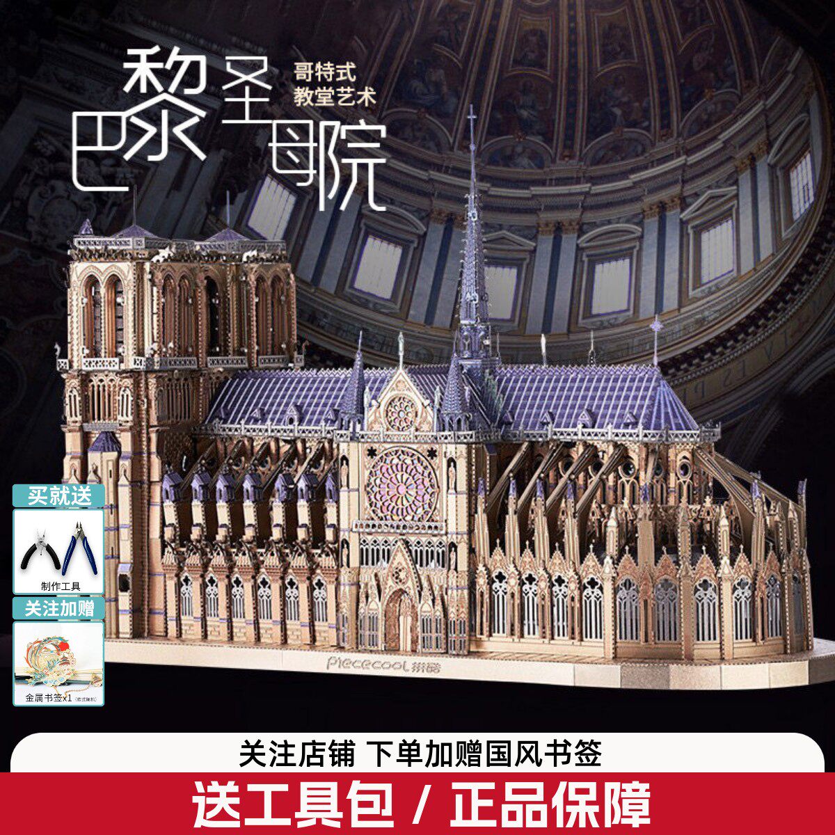 拼酷3D立体拼图巴黎圣母院金属拼装模型教堂城堡建筑手工成人玩具