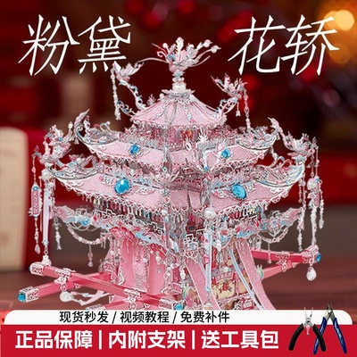 正品现货|粉黛花轿金属拼图摆件