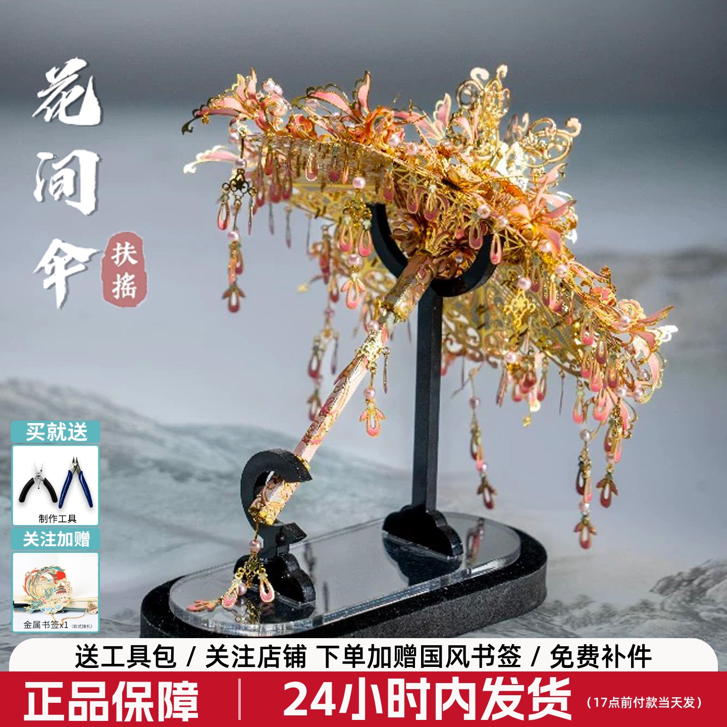拼酷花间伞扶摇3d金属拼图立体国风拼装模型玩具摆件手工diy礼物