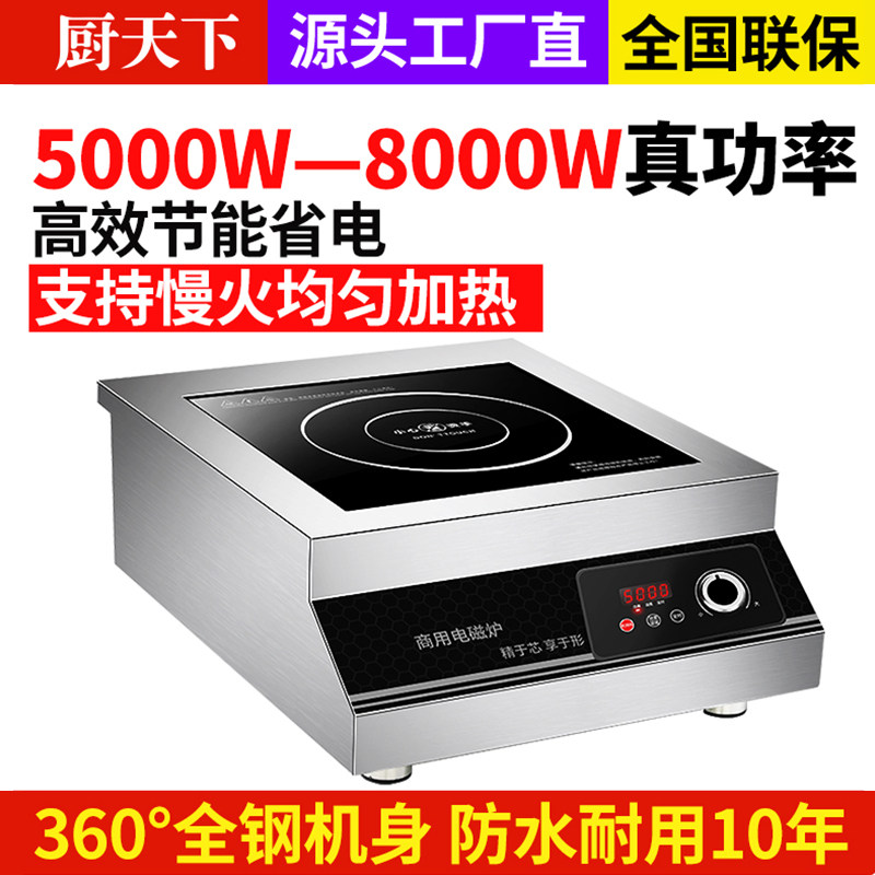 厨天下商用大功率电磁炉5000W食堂饭店专用8000W平凹面电磁电池炉