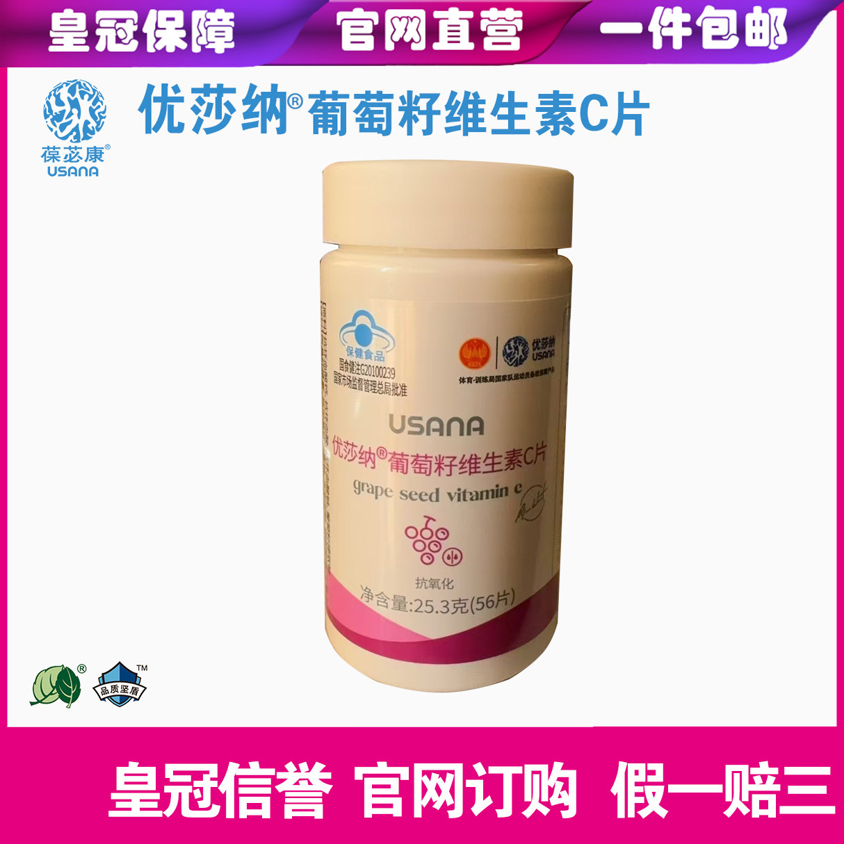 葆婴葡萄籽VC优莎娜USAN官网葡萄籽维生素VC片官网订货