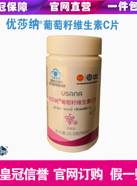 葆婴葡萄籽VC优莎娜USAN官网葡萄籽维生素VC片官网订货