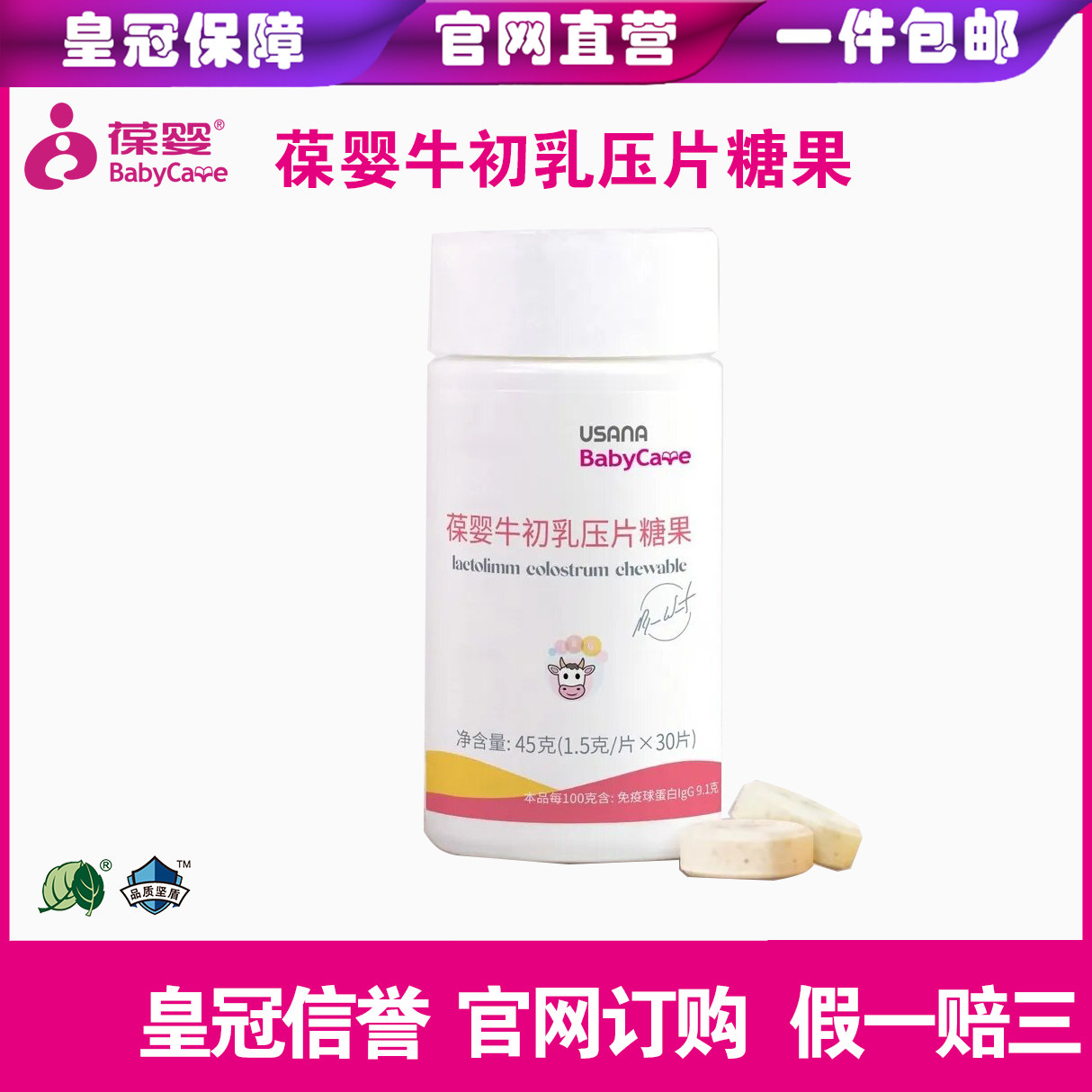 保婴牛初乳压片糖果葆苾康初乳片USANA初乳片官网订货假一赔十