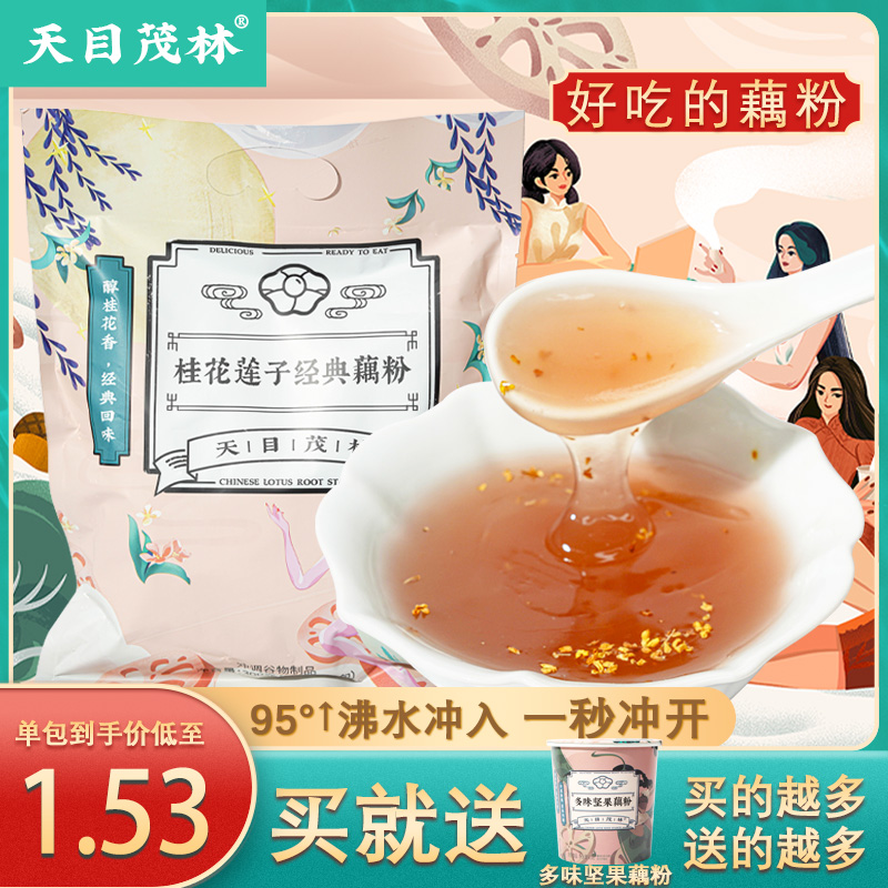 天目茂林西湖藕粉杭州特产桂花莲子纯藕粉低脂代餐一秒冲小袋装