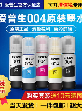 Epson爱普生004原装墨水L3151 L3153 L3156 L3158 L3167 L3269 L3255 L3251 L3253 L3118 L1118 L5198打印机