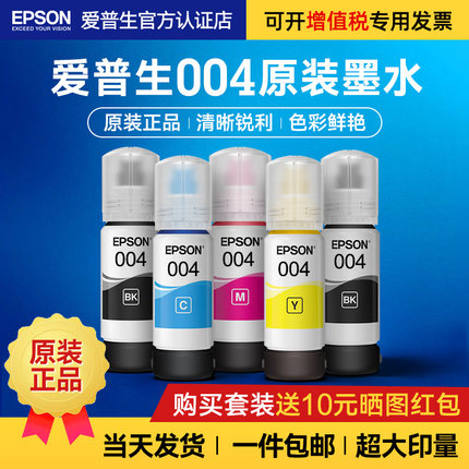 Epson爱普生004原装墨水L3151 L3153 L3156 L3158 L3167 L3269 L3255 L3251 L3253 L3118 L1118 L5198打印机