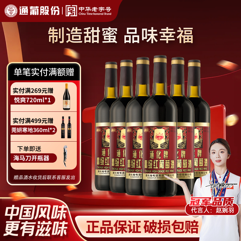 【官方授权】通化高级红葡萄酒甜型12度国产红酒吉林740ml