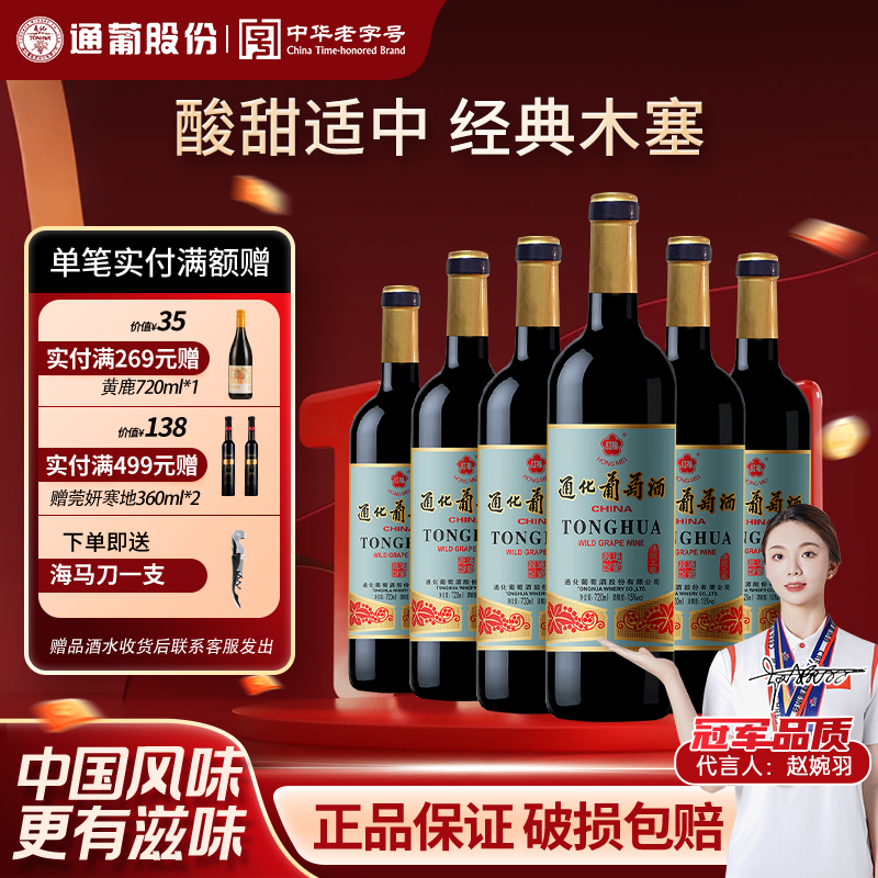 【官方授权】 通化葡萄酒老红梅9度15度整箱正品女士甜型热红酒用
