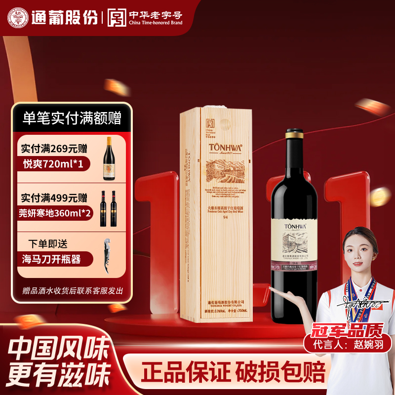 通化干红葡萄酒红酒通化大橡木桶干红葡萄酒 94干型酒礼盒装750ml