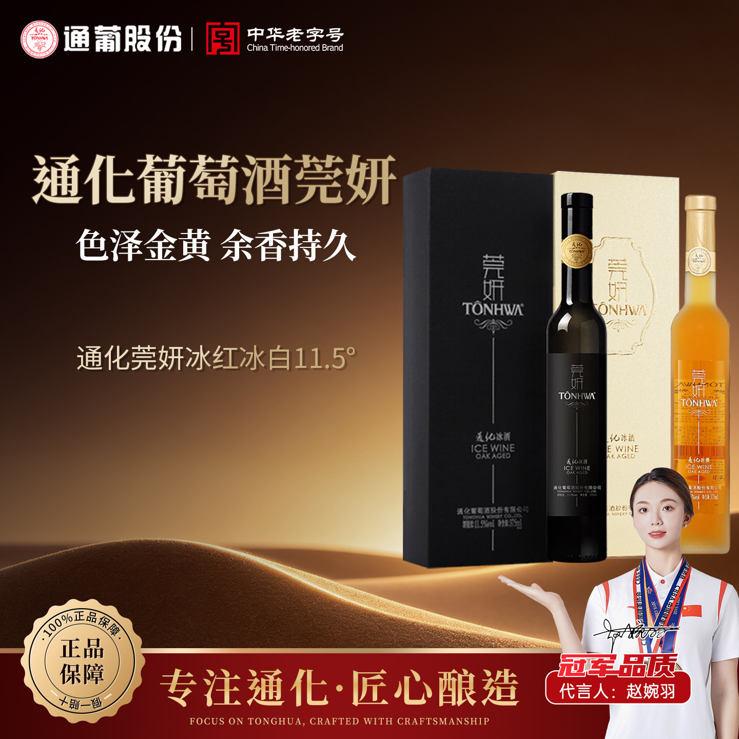 通化葡萄酒莞妍冰酒11.5度甜型红酒375ml女士微醺长白山通化冰酒