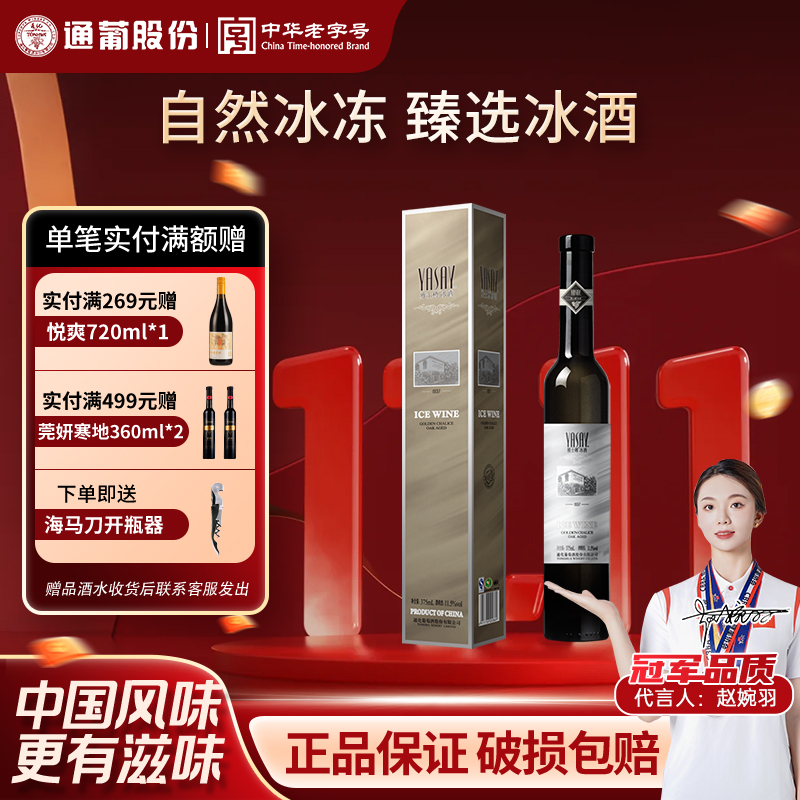 雅士樽冰酒冰白葡萄酒/ 冰红葡萄酒正品通化葡萄酒11.5度冰酒礼盒
