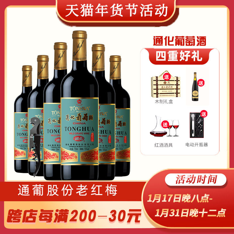 吉林老红梅山葡萄酒整箱正品女士甜红葡萄酒甜型红酒通化葡萄酒