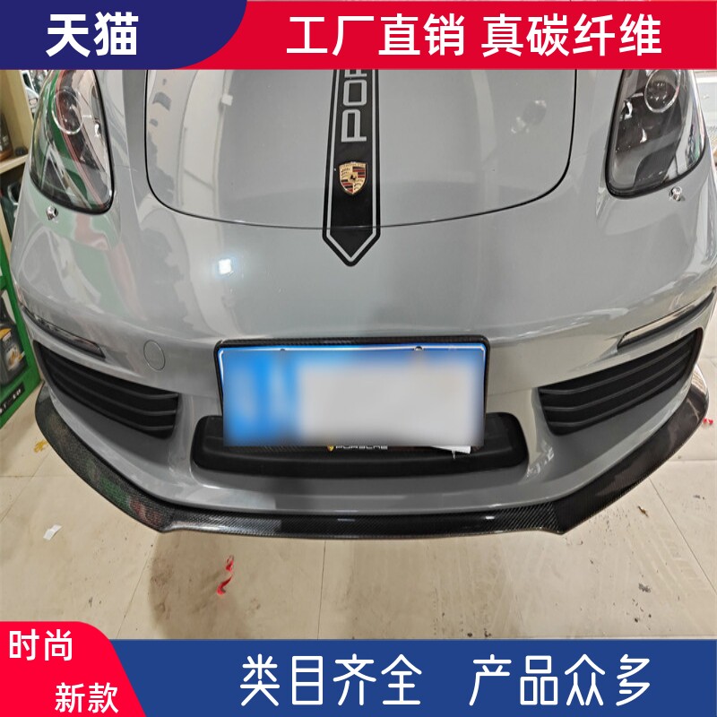 适用19-22保时捷718碳纤维前唇改装小包围博克斯特前铲下巴扰流